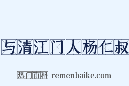 与清江门人杨仁叔是什么意思的图片
